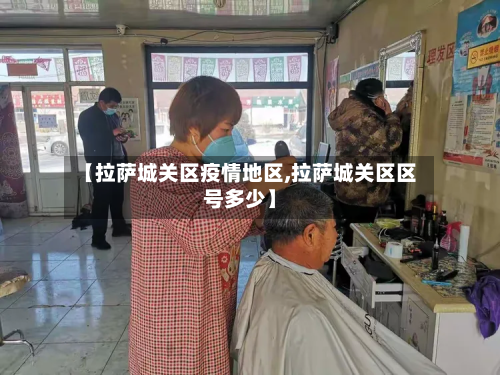 【拉萨城关区疫情地区,拉萨城关区区号多少】