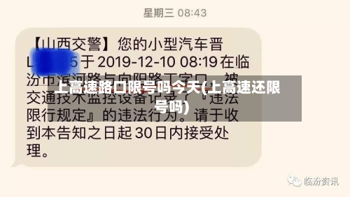 上高速路口限号吗今天(上高速还限号吗)
