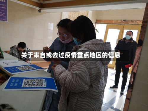 关于来自或去过疫情重点地区的信息