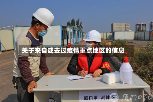 关于来自或去过疫情重点地区的信息-第2张图片