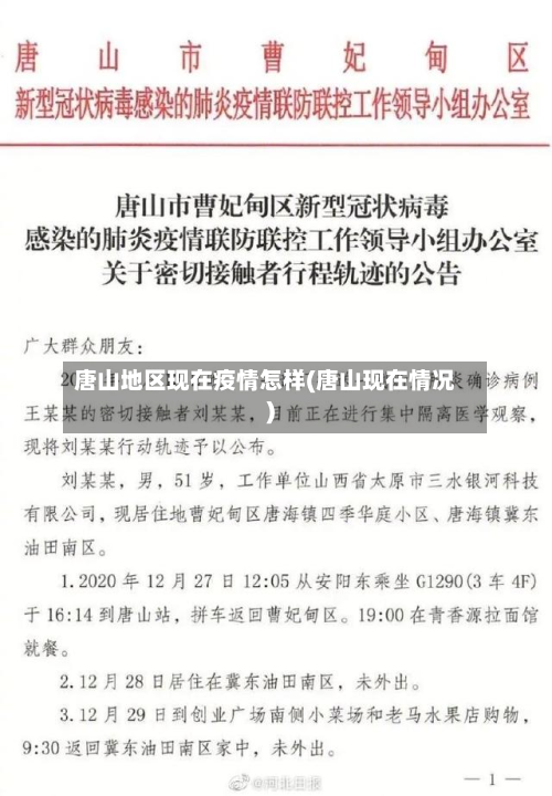 唐山地区现在疫情怎样(唐山现在情况)-第2张图片