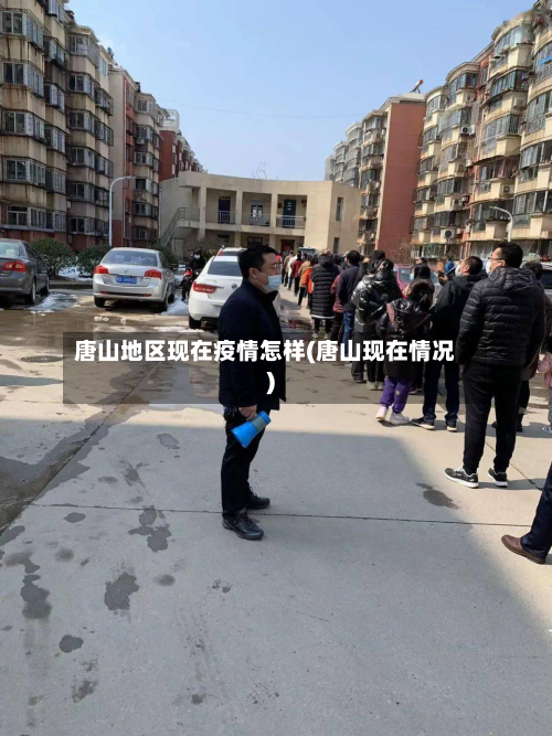 唐山地区现在疫情怎样(唐山现在情况)