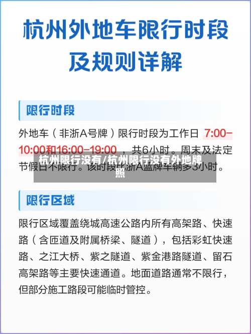 杭州限行没有/杭州限行没有外地牌照