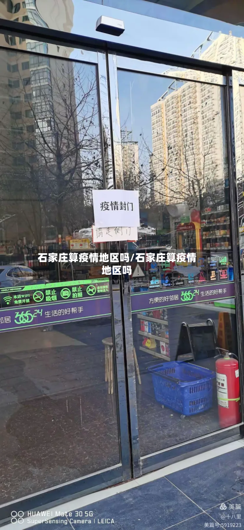 石家庄算疫情地区吗/石家庄算疫情地区吗