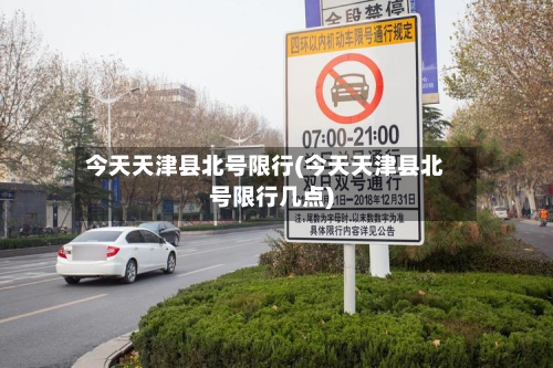 今天天津县北号限行(今天天津县北号限行几点)-第2张图片