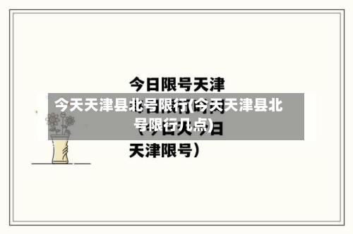 今天天津县北号限行(今天天津县北号限行几点)