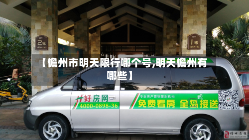 【儋州市明天限行哪个号,明天儋州有哪些】