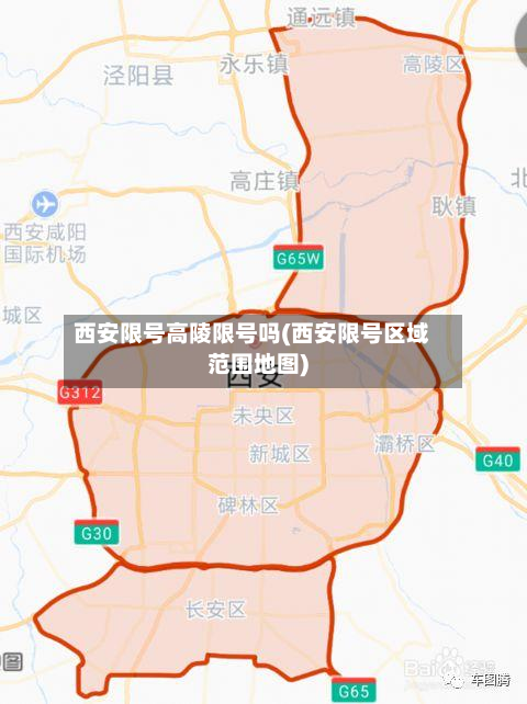 西安限号高陵限号吗(西安限号区域范围地图)