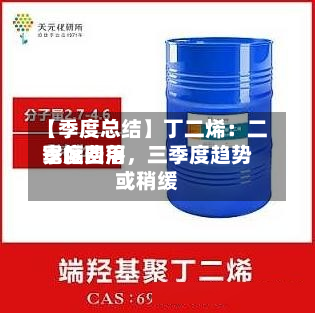 【季度总结】丁二烯：二季度费用宽幅回落，三季度趋势或稍缓-第1张图片