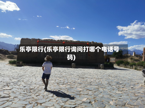 乐亭限行(乐亭限行询问打哪个电话号码)