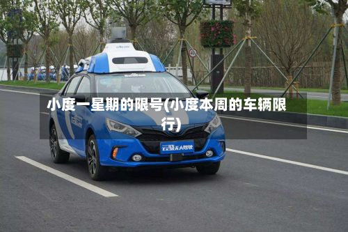 小度一星期的限号(小度本周的车辆限行)