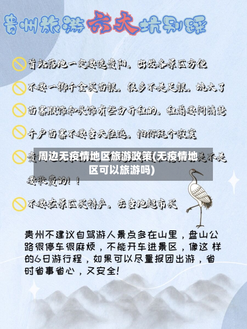 周边无疫情地区旅游政策(无疫情地区可以旅游吗)-第3张图片
