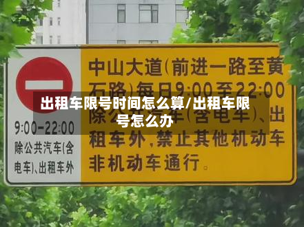 出租车限号时间怎么算/出租车限号怎么办-第2张图片
