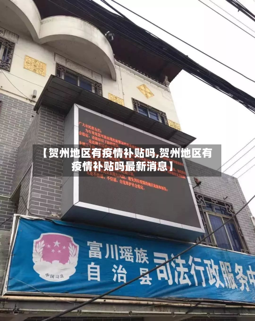 【贺州地区有疫情补贴吗,贺州地区有疫情补贴吗最新消息】-第3张图片