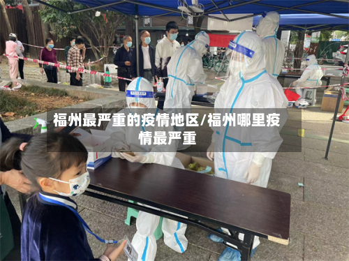 福州最严重的疫情地区/福州哪里疫情最严重