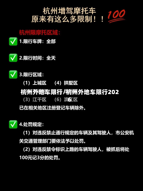杭州外地车限行/杭州外地车限行2026-第3张图片