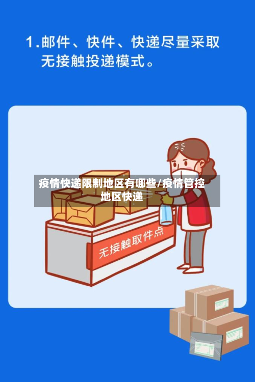 疫情快递限制地区有哪些/疫情管控地区快递