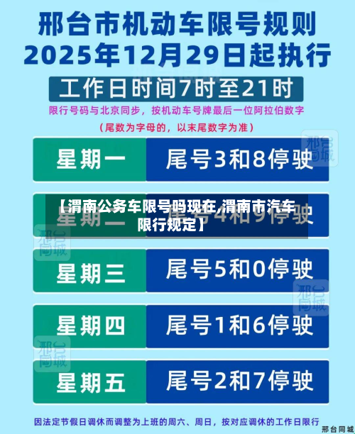 【渭南公务车限号吗现在,渭南市汽车限行规定】