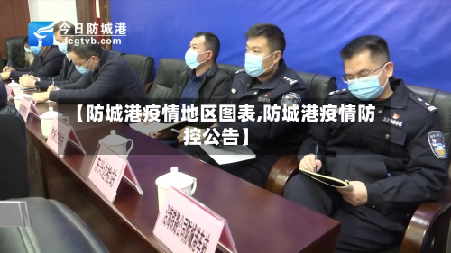 【防城港疫情地区图表,防城港疫情防控公告】