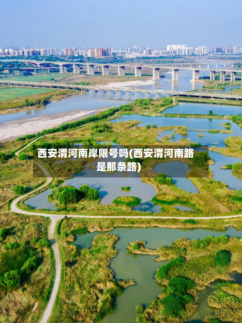 西安渭河南岸限号吗(西安渭河南路是那条路)
