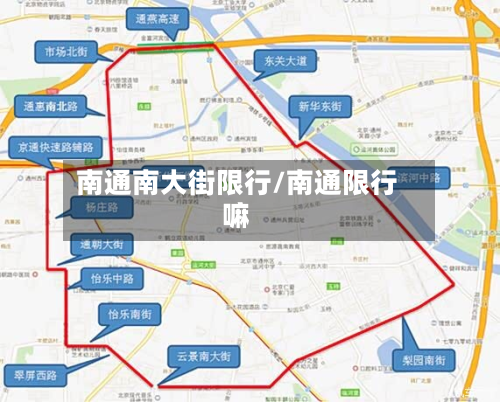 南通南大街限行/南通限行嘛-第3张图片