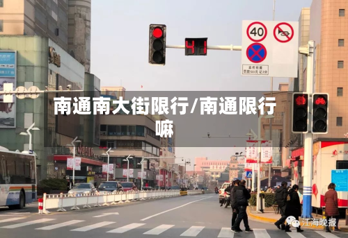 南通南大街限行/南通限行嘛