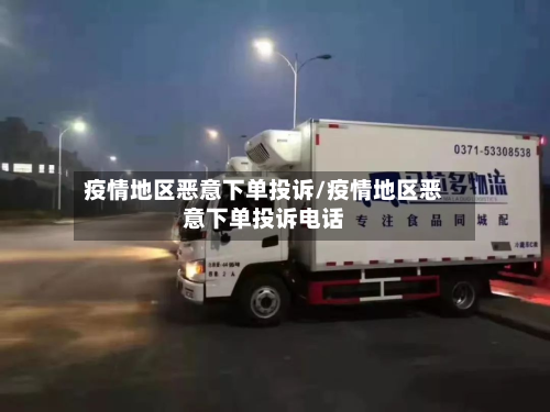 疫情地区恶意下单投诉/疫情地区恶意下单投诉电话