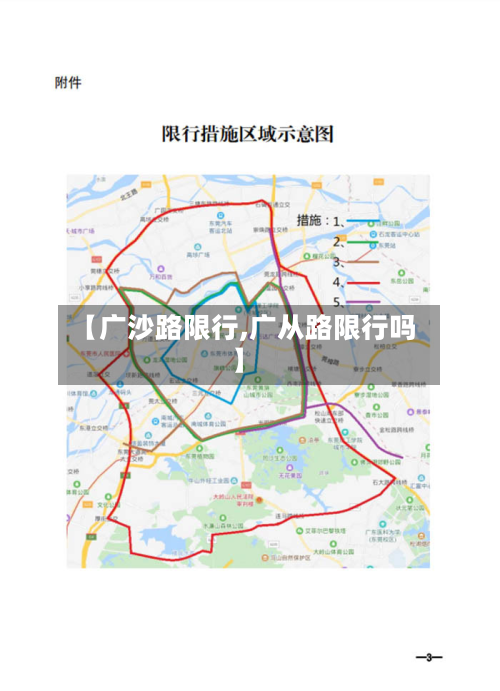 【广沙路限行,广从路限行吗】