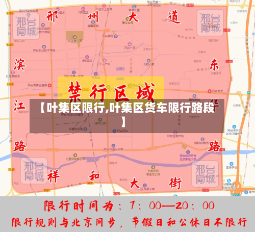 【叶集区限行,叶集区货车限行路段】