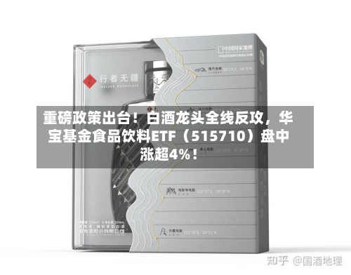 重磅政策出台！白酒龙头全线反攻，华宝基金食品饮料ETF（515710）盘中涨超4%！-第3张图片