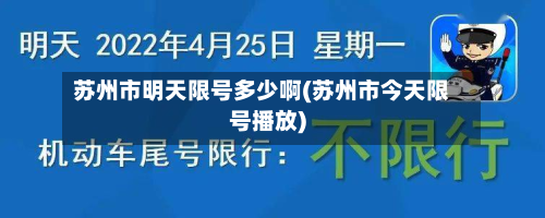 苏州市明天限号多少啊(苏州市今天限号播放)-第2张图片