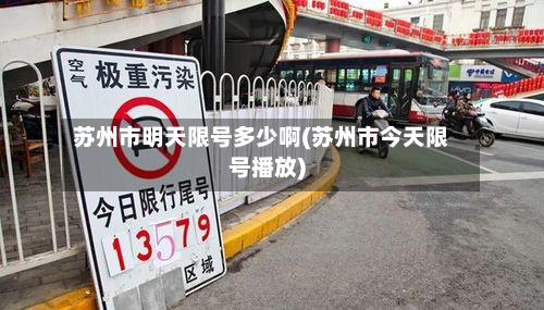 苏州市明天限号多少啊(苏州市今天限号播放)