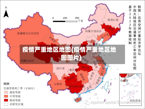 疫情严重地区地图(疫情严重地区地图图片)