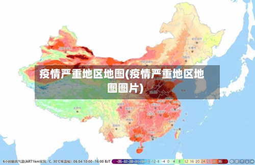 疫情严重地区地图(疫情严重地区地图图片)-第3张图片