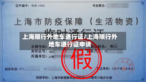 上海限行外地车通行证/上海限行外地车通行证申请