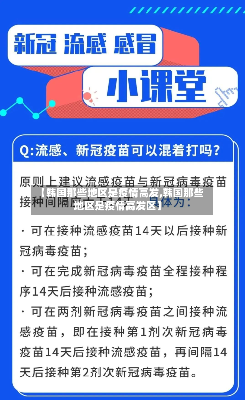 【韩国那些地区是疫情高发,韩国那些地区是疫情高发区】-第2张图片