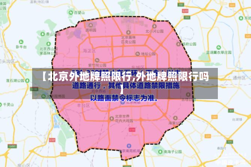 【北京外地牌照限行,外地牌照限行吗】