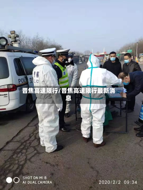 晋焦高速限行/晋焦高速限行最新消息