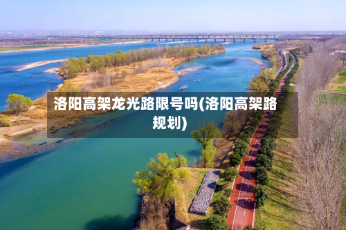 洛阳高架龙光路限号吗(洛阳高架路规划)