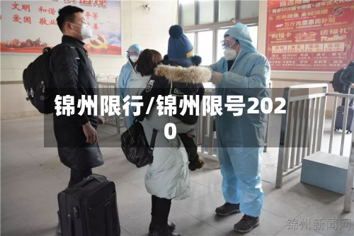 锦州限行/锦州限号2020