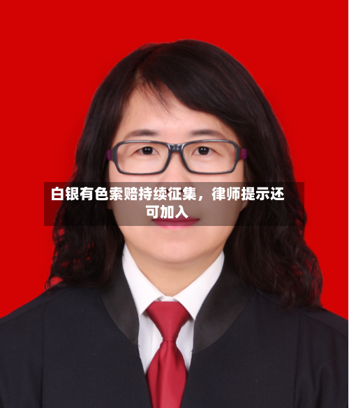白银有色索赔持续征集，律师提示还可加入