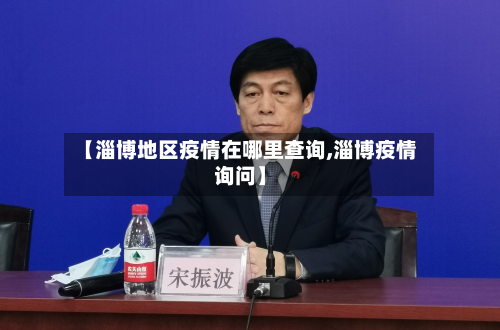 【淄博地区疫情在哪里查询,淄博疫情询问】