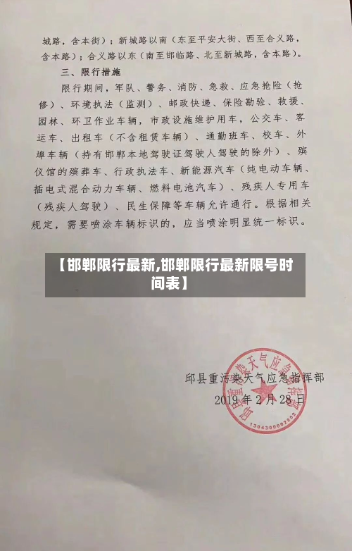 【邯郸限行最新,邯郸限行最新限号时间表】