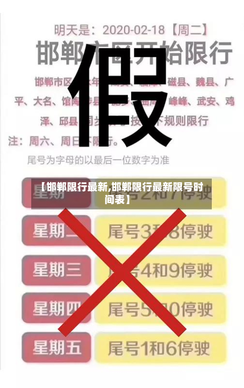 【邯郸限行最新,邯郸限行最新限号时间表】-第2张图片
