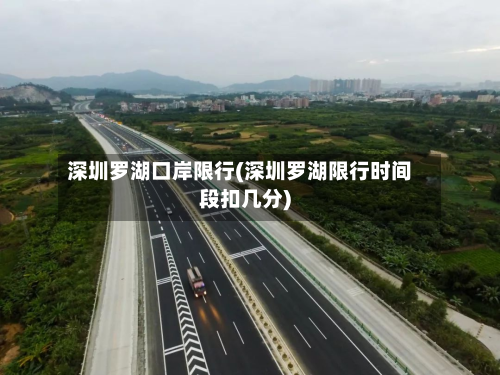 深圳罗湖口岸限行(深圳罗湖限行时间段扣几分)-第2张图片