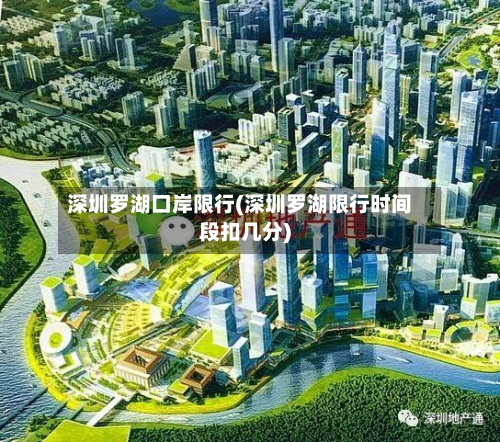 深圳罗湖口岸限行(深圳罗湖限行时间段扣几分)-第3张图片