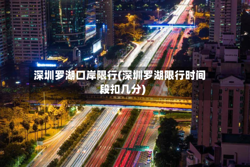 深圳罗湖口岸限行(深圳罗湖限行时间段扣几分)