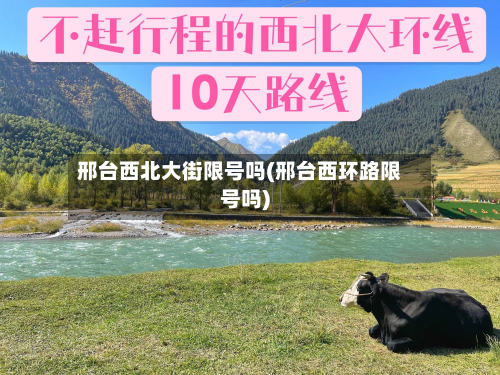 邢台西北大街限号吗(邢台西环路限号吗)