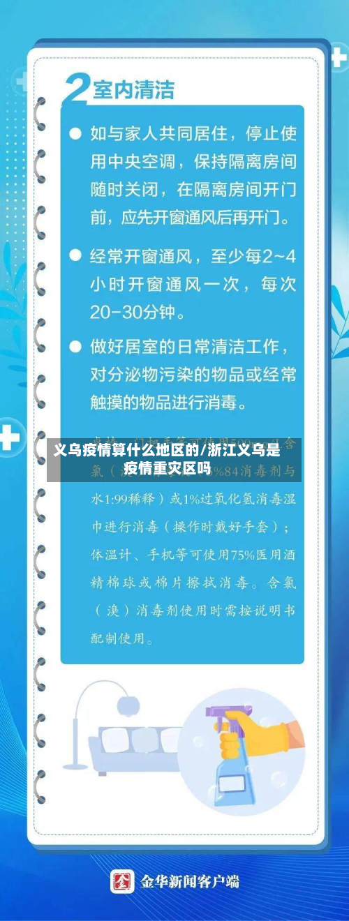 义乌疫情算什么地区的/浙江义乌是疫情重灾区吗-第2张图片
