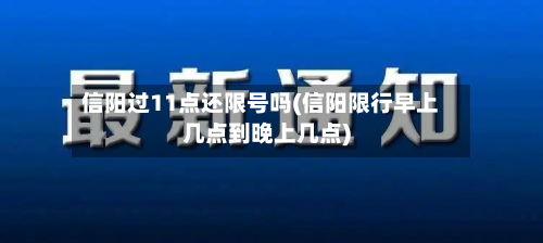 信阳过11点还限号吗(信阳限行早上几点到晚上几点)-第2张图片